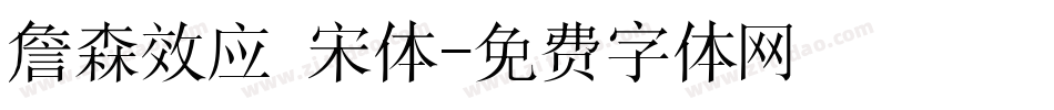 詹森效应 宋体字体转换